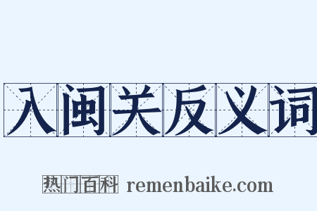 入闽关反义词是什么意思的图片
